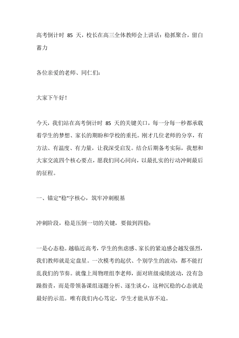 高考倒计时85天，校长在高三全体教师会上讲话：稳抓聚合，留白蓄力-教务素材网