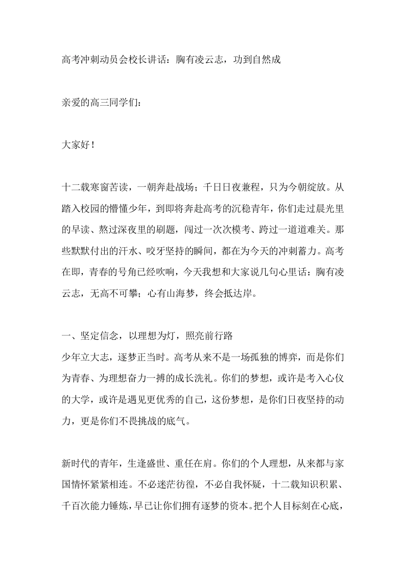 高考冲刺动员会校长讲话：胸有凌云志，功到自然成