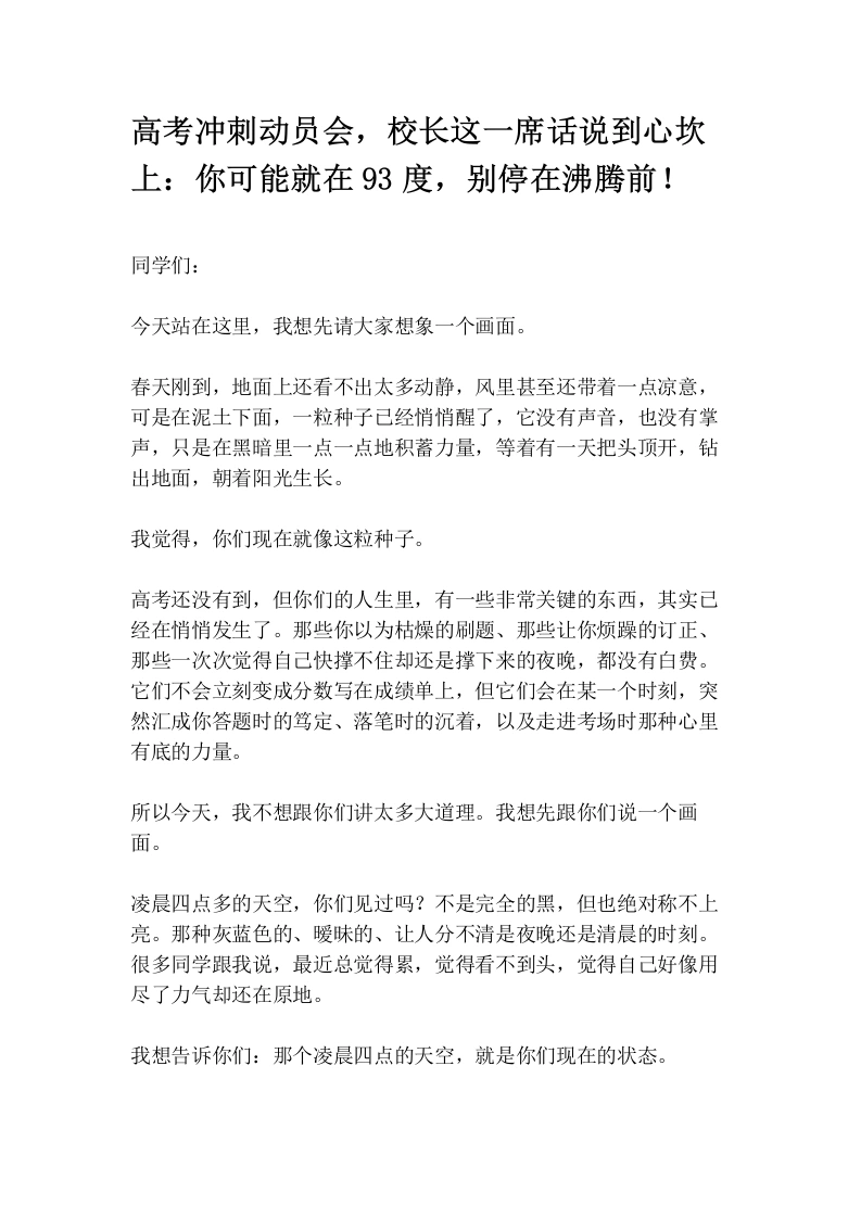 高考冲刺动员会，校长这一席话说到心坎上：你可能就在93度，别停在沸腾前！