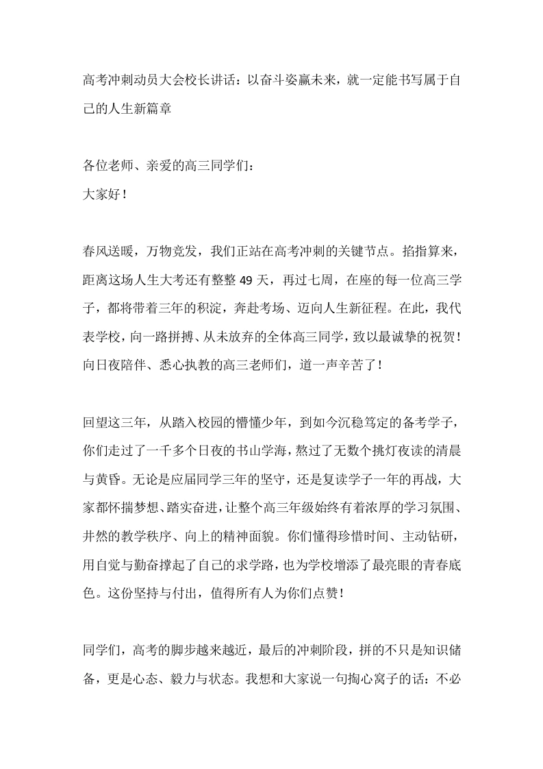 高考冲刺动员大会校长讲话：以奋斗姿赢未来，就一定能书写属于自己的人生新篇章