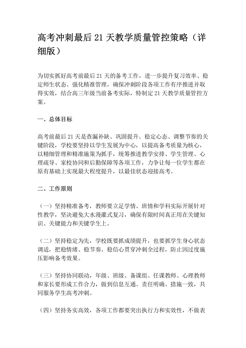 高考冲刺最后21天教学质量管控策略（详细版）-教务素材网