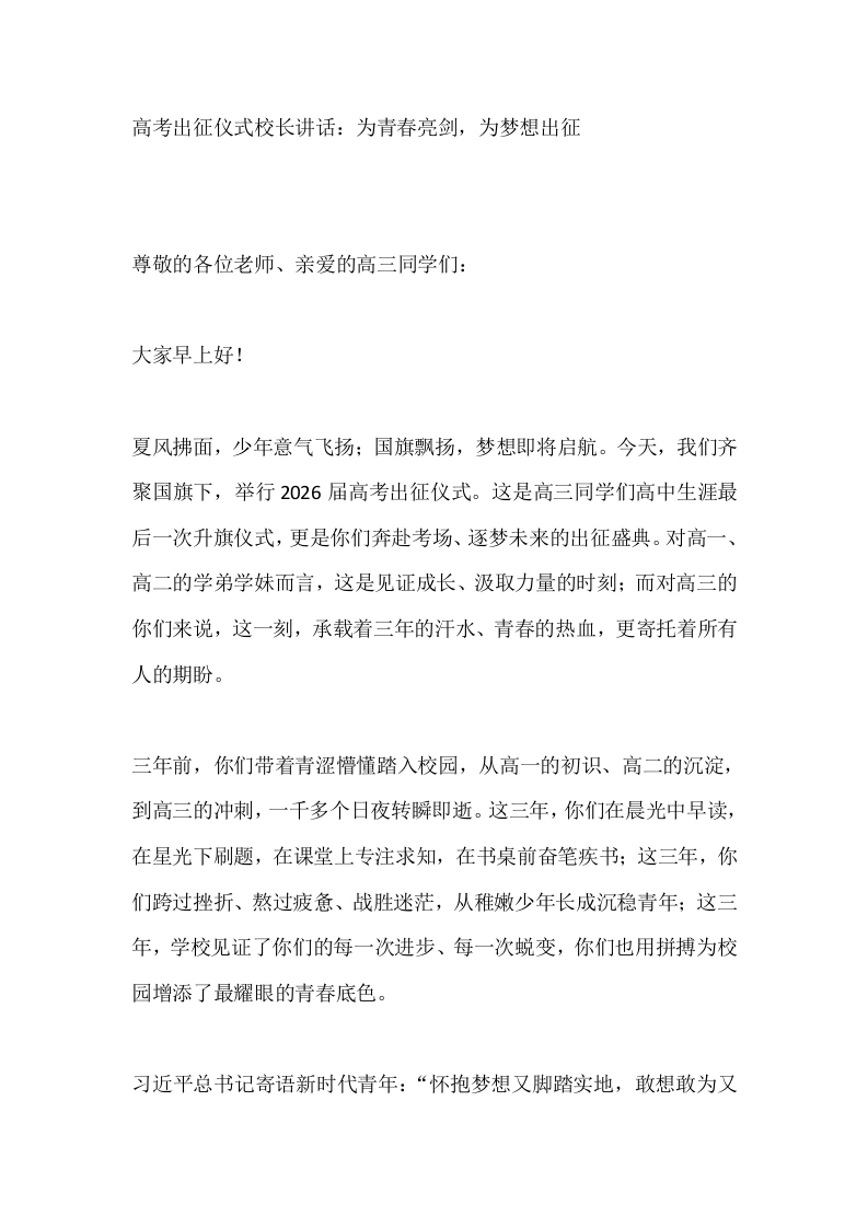 高考出征仪式校长讲话：为青春亮剑，为梦想出征