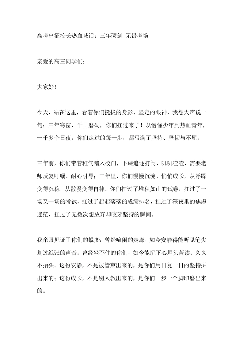 高考出征校长热血喊话：三年砺剑无畏考场