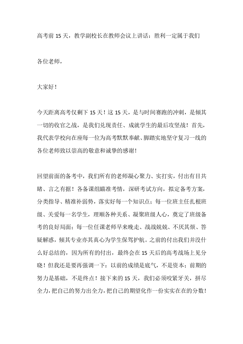 高考前15天，教学副校长在教师会议上讲话：胜利一定属于我们