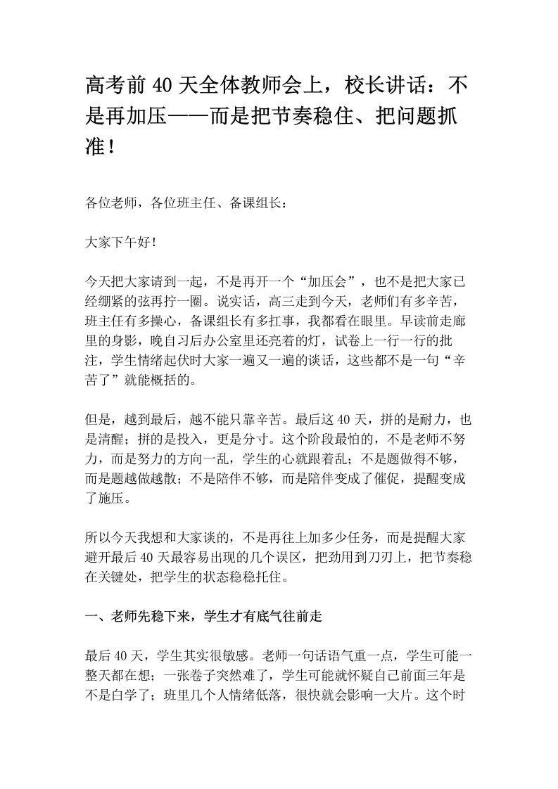 高考前40天全体教师会上，校长讲话：不是再加压——而是把节奏稳住、把问题抓准！