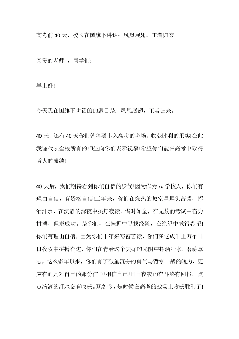 高考前40天，校长在国旗下讲话：凤凰展翅，王者归来