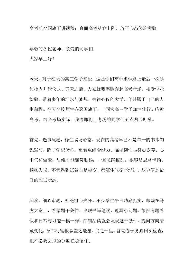 高考前夕国旗下讲话稿：直面高考从容上阵，放平心态笑迎考验-教务素材网