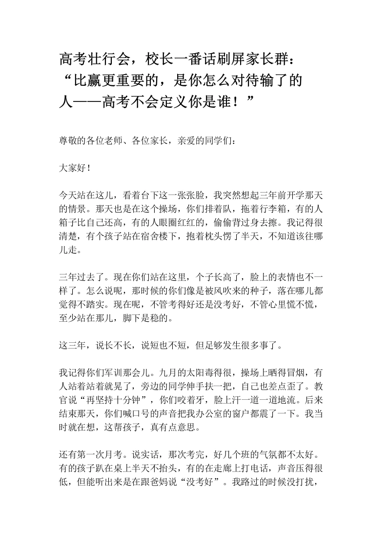 高考壮行会，校长一番话刷屏家长群：“比赢更重要的，是你怎么对待输了的人——高考不会定义你是谁！”