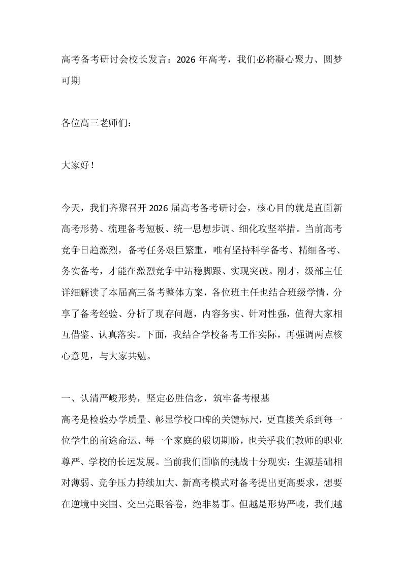 高考备考研讨会校长发言：2026年高考，我们必将凝心聚力、圆梦可期