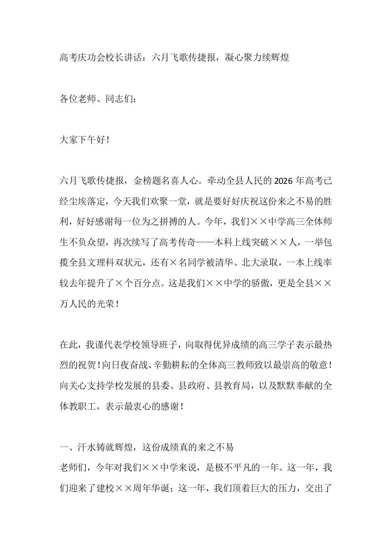 高考庆功会校长讲话：六月飞歌传捷报，凝心聚力续辉煌