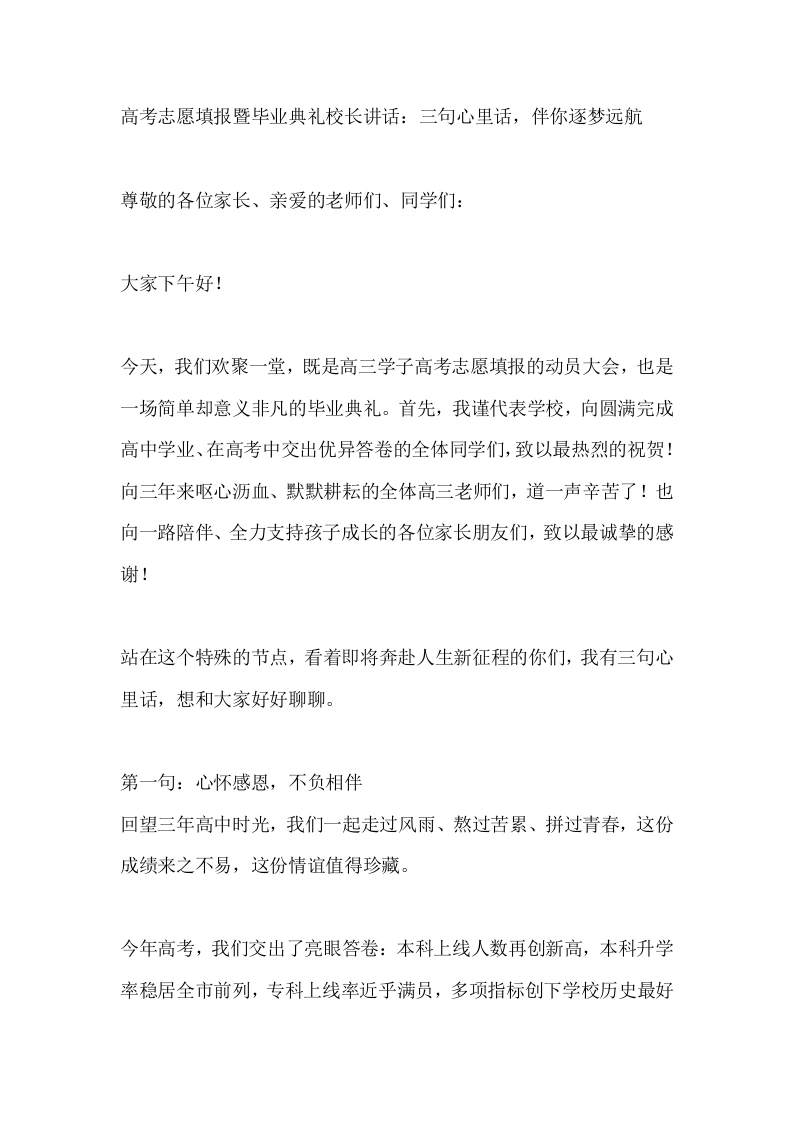 高考志愿填报暨毕业典礼校长讲话：三句心里话，伴你逐梦远航