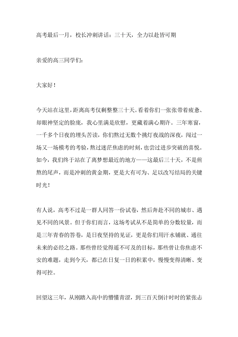 高考最后一月，校长冲刺讲话：三十天，全力以赴皆可期