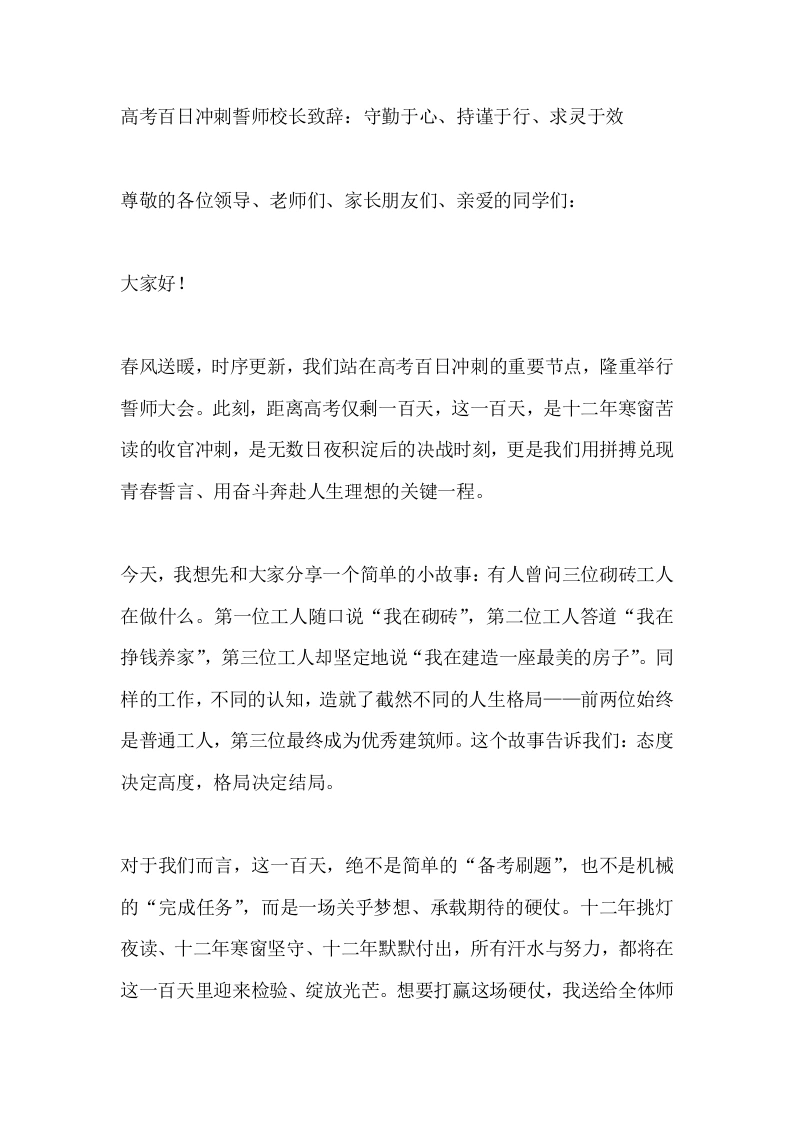 高考百日冲刺誓师校长致辞：守勤于心、持谨于行、求灵于效