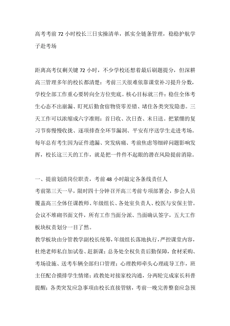 高考考前72小时校长三日实操清单，抓实全链条管理，稳稳护航学子赴考场