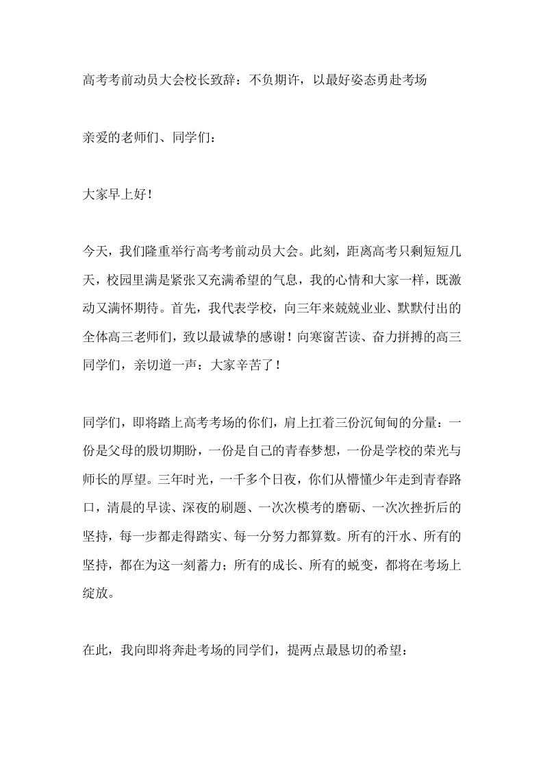 高考考前动员大会校长致辞：不负期许，以最好姿态勇赴考场