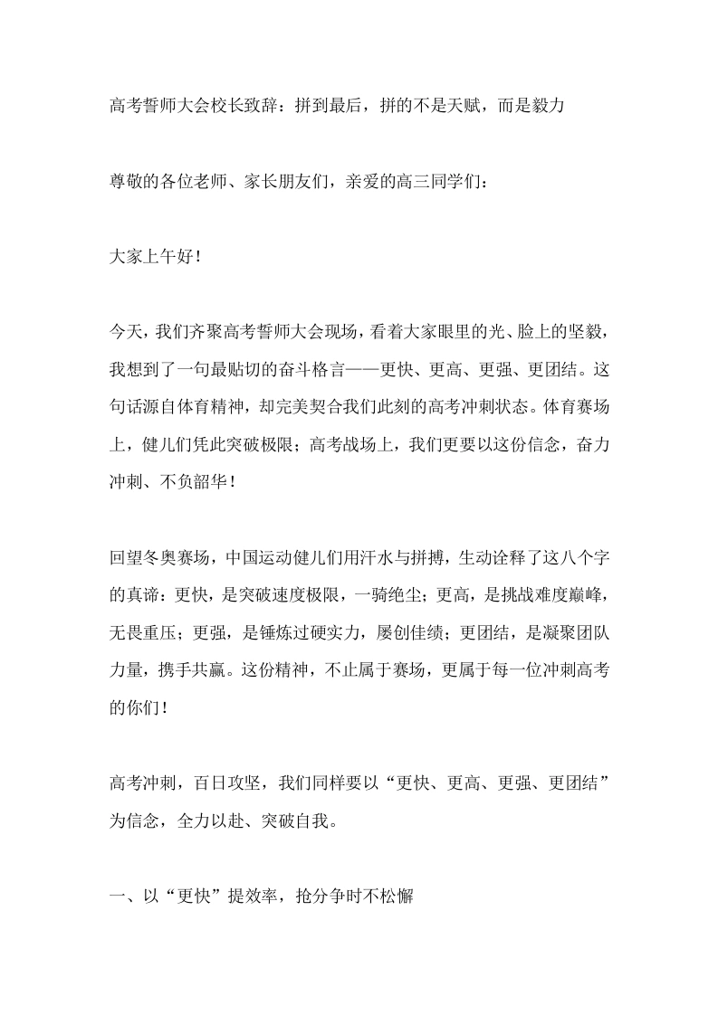 高考誓师大会校长致辞：拼到最后，拼的不是天赋，而是毅力