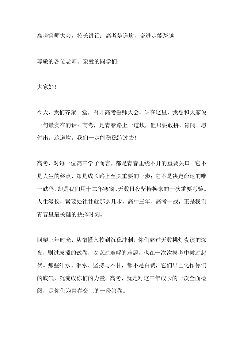 高考誓师大会，校长讲话：高考是道坎，奋进定能跨越