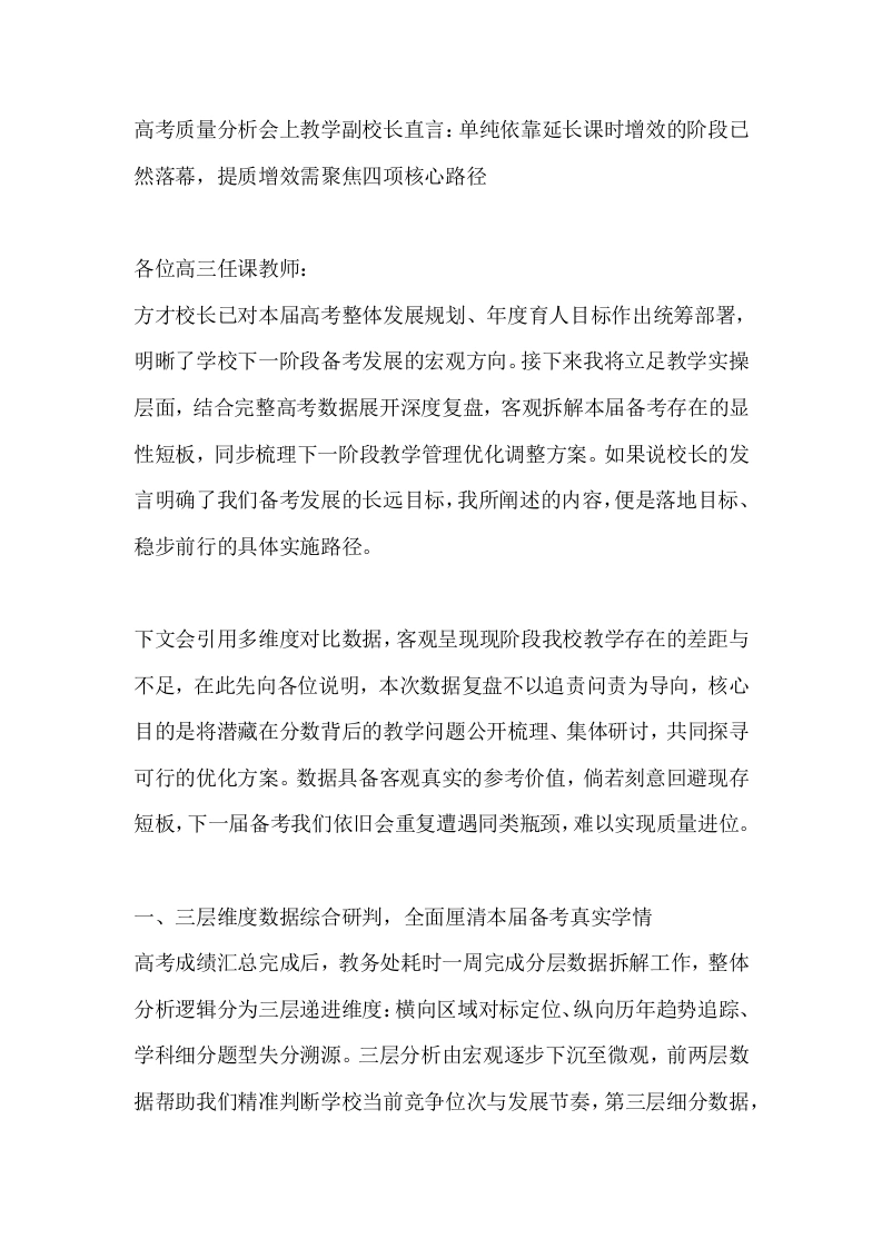 高考质量分析会上教学副校长直言：单纯依靠延长课时增效的阶段已然落幕，提质增效需聚焦四项核心路径